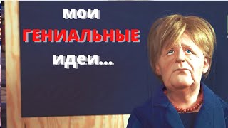 Меркель: разрешаю снимать маску в ванной