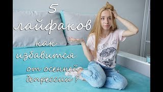 Как избавиться от осенней депрессии?/ How to get rid of autumn depression?/Eliza Grinyuk