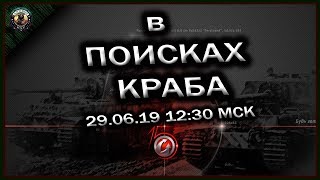 В ПОИСКАХ КРАБА.World of Tanks.WOT.стрим по танкам.