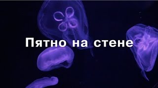 Электротеатр. Пятно на стене. Trailer 3