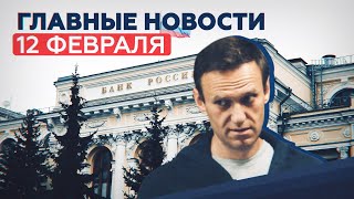 Новости дня 12 февраля: суд над Навальным, взрыв в супермаркете, «Спутник лайт» — RT на русском