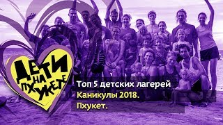 Детский лагерь на Пхукете. Английский для детей во время каникул. Тренировки для детей