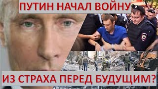 Путин начал войну с Украиной из страха перед будущим?