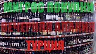 Мигрос покупки. вечерняя  аланья турция