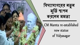 বিদ্যাসাগরের নতুন মূর্তি স্থাপন করলেন মমতা | CM Mamta re-established new statue of Vidyasagar
