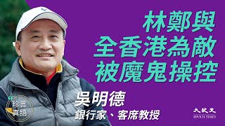 【珍言真語】 (字幕)吳明德政經談(51): 林鄭與全香港為敵，被魔鬼操控⋯(此為精華版，足本版請到「珍言真語 // 大紀元」頻道收看) | #香港大紀元新唐人聯合新聞頻道