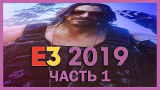 Смотрим Е3 2019 | Часть 1 (Microsoft)