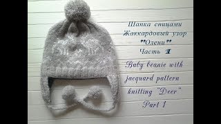 Детская шапка с жаккардовым узором. Часть 1/ Knit Baby Hat with pattern.Part 1