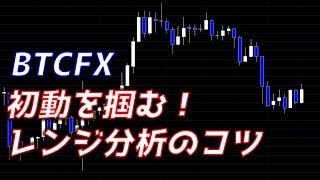 【BTCFX】初動を掴む！レンジ相場分析のコツ（2018年9月26日）