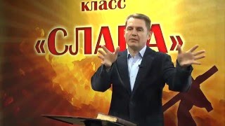 Слава (урок 8)