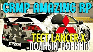 ?CRMP Amazing RolePlay - ТЕСТ LANCER X, ПОЛНЫЙ ТЮНИНГ!#862
