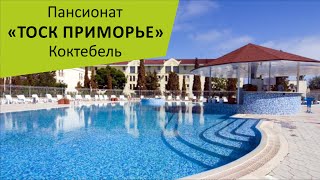ТОСК "Приморье". Коктебель. Крым