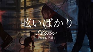【HD】Penny Rain - Aimer - 眩いばかり【中日字幕】