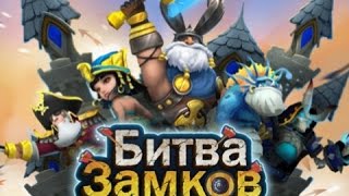Как просрать 500 рублей в игре Битва Замков