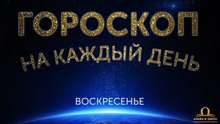 Гороскоп на каждый день недели 25 марта - 9 лунный день в воскресенье