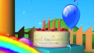 С ДНЕМ РОЖДЕНИЯ ТЕБЯ детский HD футаж скачать бесплатно 2018 free HAPPY BIRTHDAY TO YOU baby