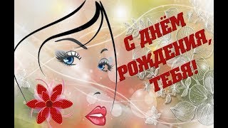 С Днем Рождения, тебя! Красивое поздравление С Днем Рождения женщине