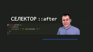 31 - СSS селекторы - Селектор строчного псевдоэлемента в конце элемента ::after