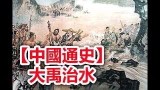 粵語有聲書 【中國通史】5 大禹治水 (附字幕)