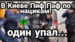 В Киеве HAЦИKИ ПОЛУЧИЛИ По ПОЛНОЙ! прям ВОЗЛЕ СБУ!