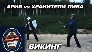 Ария - Викинг