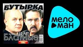 БУТЫРКА - БЛАТНЫЕ / BUTYRKA - BLATNYE