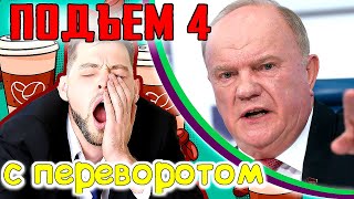 Зюганов против, Маневры Вучича, Батька едет в гости (Подъем с переворотом)
