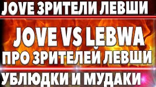 JOVE ЗРИТЕЛИ ЛЕВШИ ТОКСИЧНЫЕ УБЛЮДКИ И МУДАКИ ИХ НУЖНО ВОСПИТЫВАТЬ! ПРИЗНАНИЕ ГРАНИ В world of tanks