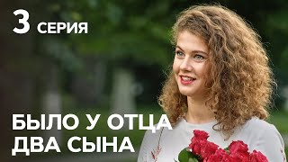 Было у отца два сына: 3 серия | РОМАНТИЧЕСКАЯ КОМЕДИЯ
