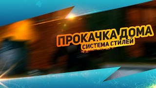 Freedom RP прокачка дома