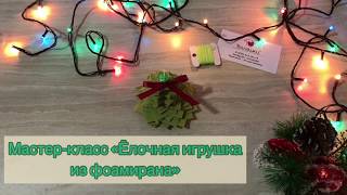 Мастер-класс для детей «Ёлочная игрушка из фоамирана»