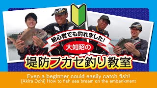 初心者でも釣れました！【大知昭の】堤防フカセ釣り教室/How to fish sea bream on the embankment