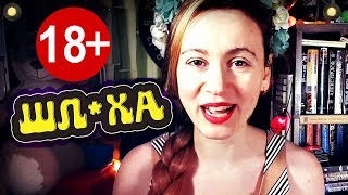 Я ДЕШЕВАЯ ПРОСТИТУТКА?! Сколько стоит СЕКС со Штукенцией :)