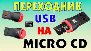 USB на MICRO CD переходник
