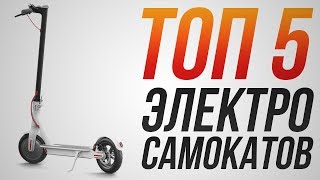 ТОП-5 моделей электросамокатов! | Какой электросамокат выбрать в 2020 году?