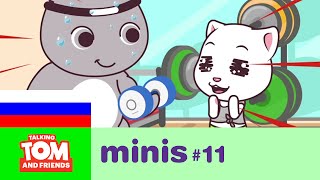 Говорящий Том и Друзья Мини, 11 серия - Пора на тренировку