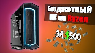 Бюджетная Сборка ПК на Ryzen 3 1200 за $500.