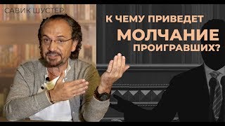 Савик Шустер: к чему приведет молчание проигравших?