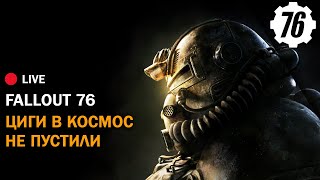 ?️ Fallout 76: Циги В Космос Не Пустили | Стрим