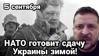 БИTBA за Украину! НАТО готовит Украину к сдаче Зимой!