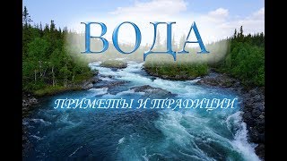 Славянские традиции и вода.