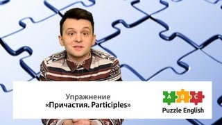 Причастия настоящего и прошедшего времени в английском