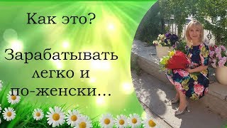 Как зарабатывать легко и по женски? Что мешает увеличить доход?