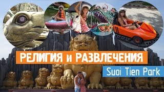 Религиозный парк развлечений в Хошимине Suoi Tien | Сайгон, Вьетнам | Ho Chi Minh, Saigon, Vietnam