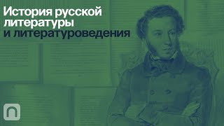 История русской литературы и литературоведения