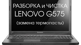 Чистка системы охлаждения Lenovo G575 (Cleaning and Disassemble Lenovo G575)