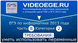 Категория B2. ЕГЭ по информатике и ИКТ 2014.