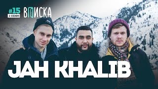 Вписка и Jah Khalib: почему Элджей красавчик, а Оксимирон нет + видео школьной драки Бахи