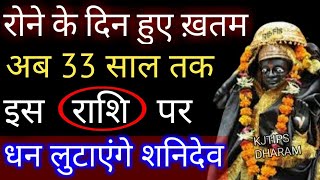 रोने के दिन हुए ख़तम अब 33 साल तक इस राशि पर धन लुटाएंगे शनिदेव