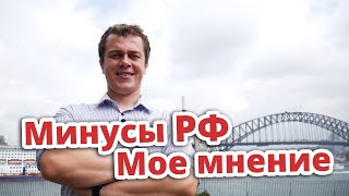 МИНУСЫ РОССИИ. НЕ БЫЛ В СТРАНЕ 4 ГОДА. ИСКЛЮЧИТЕЛЬНО МОЕ МНЕНИЕ.